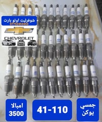بلكات تفصيخ اصلي شركة  لجميع السيارات الأمريكية  نظافة شرط اخو جديد عن...