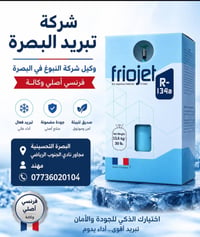 شركة تبريد البصرة • مواد تبريد • أبي الخصيب