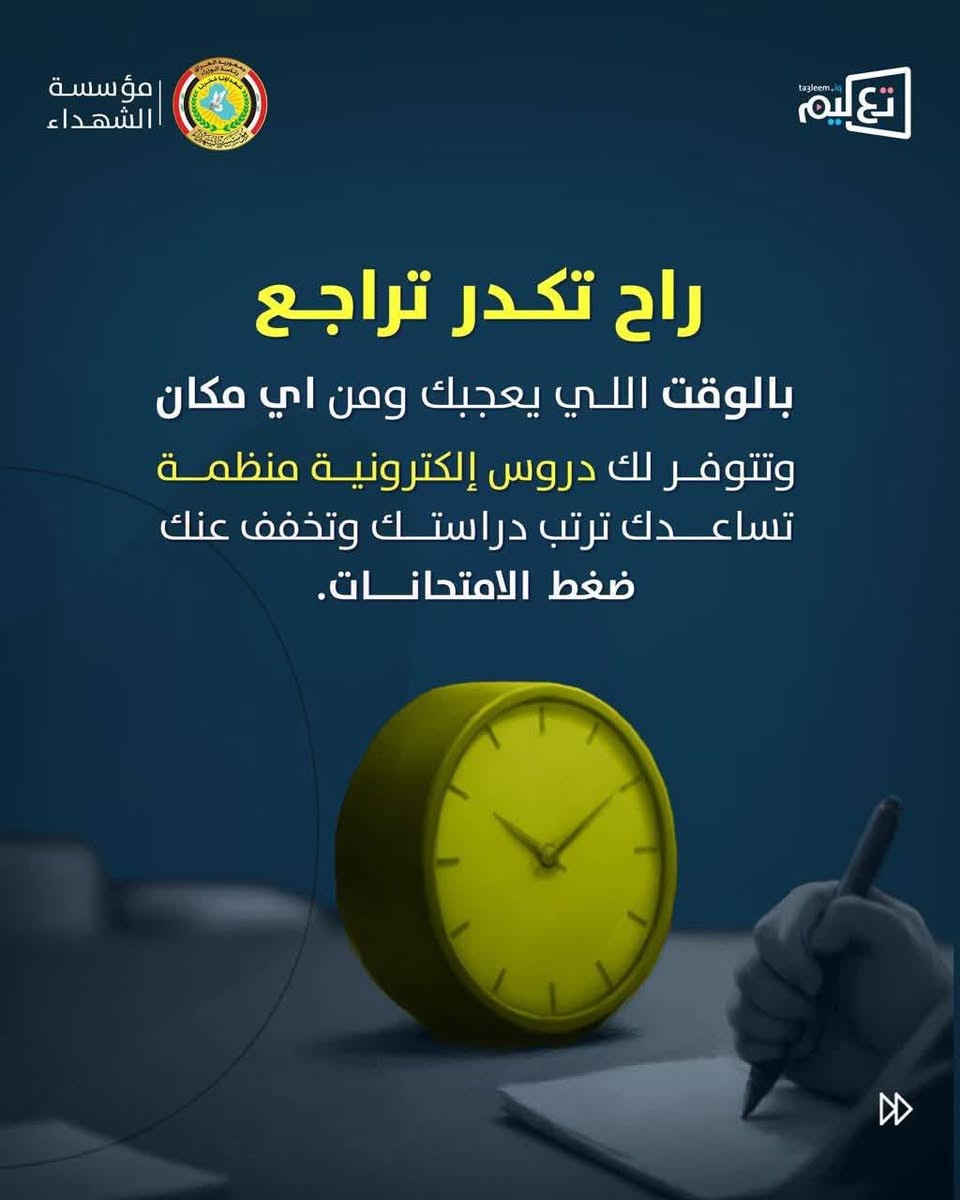 طلاب الثالث المتوسط والسادس الاعدادي من الجرحى وذوي الشهداء..
دروس ومراجعات لإمتحانات نصف السنة مجانية بالكامل!

فترة التسجيل مفتوحة الى تاريخ 2025-12-31 
للتسجيل على الدروس المجانية لابناء الشهداء من الصف الثالث المتوسط والسادس الاعدادي من خلال رابط الاستمارة المجانية:https://alshuhadaa.ta3leem.iq/application/
رابط تحميل التطبيق على اجهزة الاندرويد: https://play.google.com/store/apps/details?id=com.ta3leem.fomsapp&hl=ar
 رابط تحميل التطبيق على اجهزة IOS: https://apps.apple.com/iq/app/foms-app/id6754210732

رابط دليل الطالب: https://linktr.ee/ta3leemschools
تواصل ويانا اذا عندك اي استفسار من خلال الرسائل
او اتصل علينا:***********

#رئاسة_الوزراء
#مؤسسة_الشهداء
#مديرية_الإعلام_والعلاقات_العامة
