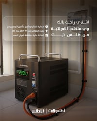 اشترِ راحة بالك مع منظم الفولتية من شركة أطلس لايت لأن استقرار أجهزتك ...