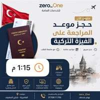 🔥 يتوفر  حجز موعد فيزة تركيا 🇹🇷  ✅ حجز موعد رسمي وسريع    ✅ تعبئة الاس...