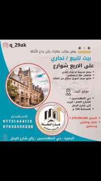 للبيع موقع تجاري
عقارات ركن جذع النخلة 
***********
***********
