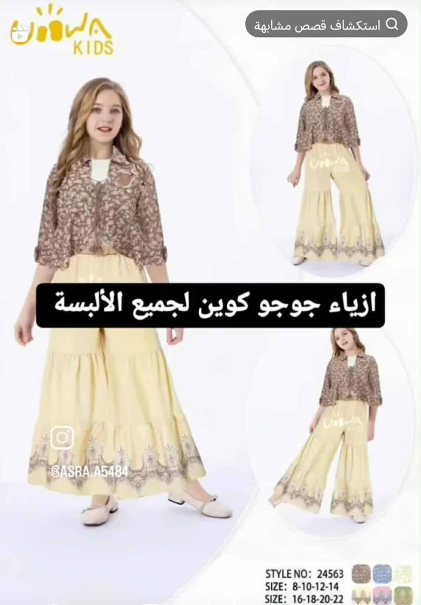 كولكشن البهاري البناتي
#طقم_بناتي 4قطع حزام +ستره +بنطرون +تشيرت بسعر 20
القياسات 9-10-11-12-13-14-15-16-17-18-19_20-21سنه

#ملابس_محجبات

#محير_بناتي

#اكسبلورر_فولو🔥💜
@أبرز المعجبين


**إذا كنت صاحب هذا الإعلان وتريد حذفه لأي سبب، رجاءا أرسل رسالة إلى الدعم الفني**