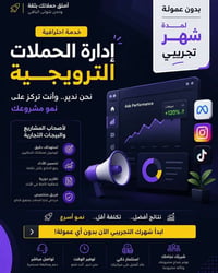 إدارة حملات • شهر بدون عمولة • استهداف أدق