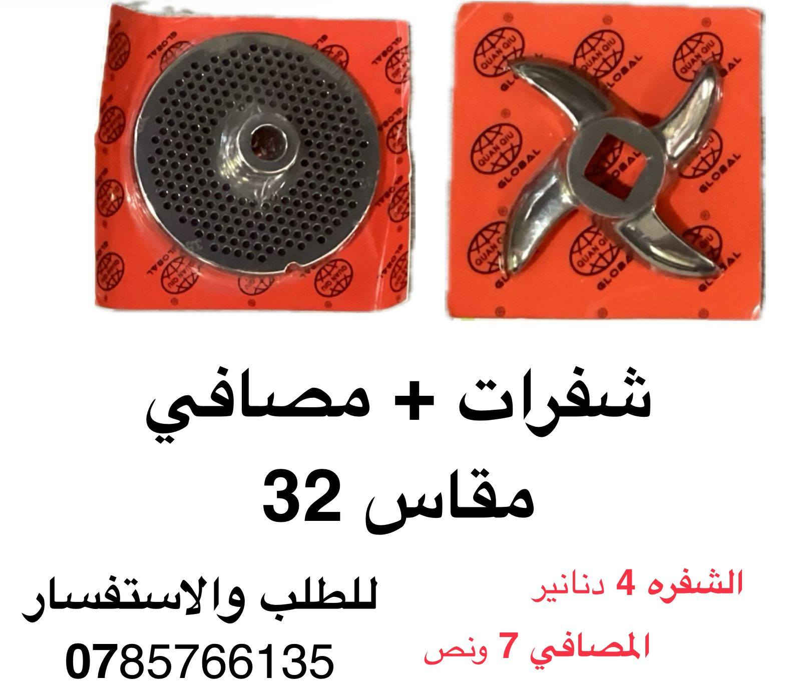 👈ماكينة TK 32......
3حصان... ماتور نحاس.. واجهه ستانلس.. ورقبه ستانلس

👈شفرات ومصافي ستانلس ستيل ماركة Salvador  الواح تقطيع  بجودة عالية جداً
👈شفرات سلفادور مقاس 22
👈شفرات سلفادور مقاس 32
👈مصافي سلفادور مقاس 22
👈مصافي سلفادور مقاس 32
👈مدقات ماكينات لحمه مقاس 32
👈 مسننات 32 tk
👈الواح تقطيع  بجودة عالية جداً
ومتوفر ب 2 أحجام 
   للطلب : 0785766135 ابو حماده صباحين 
يوجد خدمة توصيل لجميع المحافظات 2 دينارين
*سعر خاص لتجار الجمله.


**إذا كنت صاحب هذا الإعلان وتريد حذفه لأي سبب، رجاءا أرسل رسالة إلى الدعم الفني**