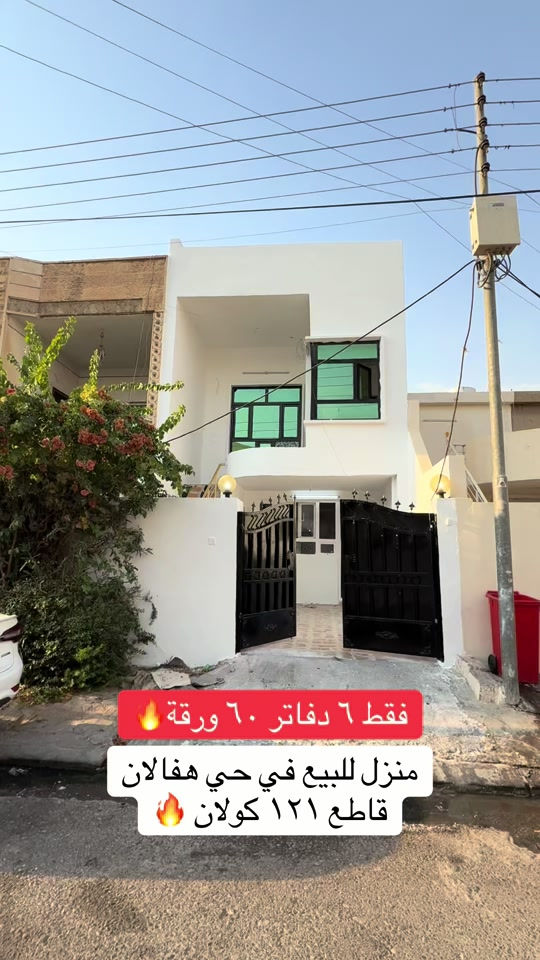 منزل للبيع  منزلين مستعمل  للبيع ..... في حي هفالان   يتكون طابقين🏠 المساحة {١٠٠متر}~~~~~~ قريب سايدين منارة                         لمزيد معلومات تواصل ومعنا عل واتس اب  اسو ابوكر ***********#foryou #viral #اربيل_العراق_كوردستان #بصرة_موصل_كركوك_نجف_بغداد_حلة_انبار #شعب_الصيني_ماله_حل😂😂 
