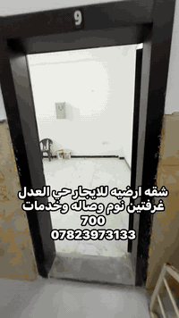 شقه للايجار حي العدل غرفتين نوم (ارضيي) 07823973133 مكتب الزيتون