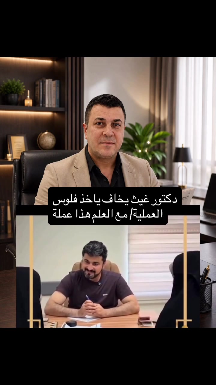 موقف انساني اخر من دكتور غيث / الدكتور/ يكلها اخاف اخذ هذه الفلوس واخليها بالبيت مع العلم هذا عملة

مكتبة اي فور 
A4
الجادرية مقابل جامعة بغداد - خلف مول الواحة 
معرف التلغرام / للاستفسار والعمل معرف التلغرام الموجود /// بالنسبة لبقية الاستفسارات الخاصة كلها موضحها في فيديوات وناشرها... او يكون الاستفسار مباشر يعني الا تجي للمكتبة /// لان الاعداد كثيرة وهائلة....
A4_04@
قناة الفيس بوك لمكتبة اي فور الجادرية /// 
 https://www.facebook.com/profile.php?id=61583747155691
قناة التلغرام للمكتبة 
https://t.me/A4_oday
رقم الموبايل للمكتبة / فقط للعمل / والاعلان والحجز لا غير // وليس للاستفسار / 
***********
اوقات دوام المكتبة 
من الساعة السابعة صباحا - - لغاية السادسة عصرا
يوم الجمعة عطلتنا
للتقديم للطلاب الجدد
يوجد استنساخ عظم عاج بشكل جيد شبيه للاصلي
التصديقات
ترجمة
فتح ملف دراسي 
معادلة الشهادة
ملء الاستمارة الالكترونية للطلبة المقبولين الجدد
اتمام عملية التسجيل في جامعة بغداد للطلبة الجدد
اتمام التسجيل للقبول المباشر للطلبة المقبولين التربية الرياضية
التقديم على الدراسة الصباحية الموازي
استنساخ عظم عاج باجات هوية طالب موظف اي مستمسك نكدر نسويه عظم عاج بشكل واضح #صيانةعدي #مكتبةA4 #مكتبةa4 #قناةالتلغرامA4_Oday
يوجد استساخ عظم عاج يوجد استنساخ خرائط كبيرة التقديم للطلبة الجدد في الجامعات والكليات المسائية الحكومية والاهلية 
كل ما يخص التقديم على الدراسات
