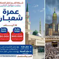 عمرة شعبان • باصات VIP • فنادق 4 نجوم