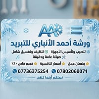 هل تعاني من أعطال التبريد؟ لا تقلق، "ورشة أحمد الأنباري للتبريد" في خد...