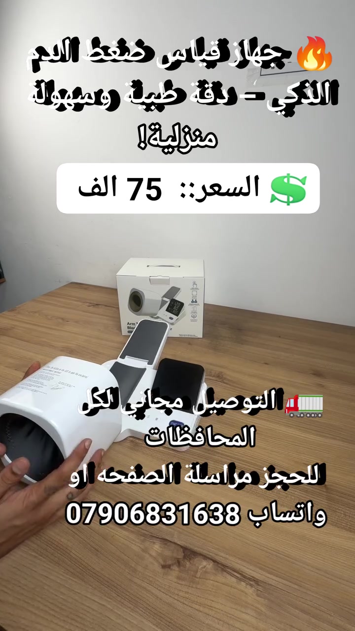 🔥 جهاز قياس ضغط الدم الذكي – دقة طبية وسهولة منزلية!
 #اجهزه_ضروريه #اجهزه_عناية #مستلزمات_طيبة #لوازم_طبيه #أجهزة_طبيه #جهاز_ضغط #ضغط_الدم #جهاز_ضغط_الدم


**إذا كنت صاحب هذا الإعلان وتريد حذفه لأي سبب، رجاءا أرسل رسالة إلى الدعم الفني**