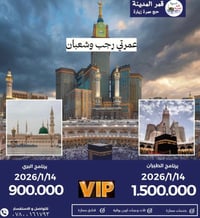 عمرتين برحلة • مقاعد أخيرة • ١٤/١/٢٠٢٦