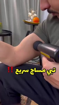 مسدس مساج • احترافي • مساج كامل الجسم