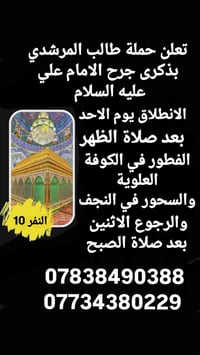 تعلن حملة طالب المرشدي بذكرى جرح الامام علي عليه السلام  الانطلاق يوم ...