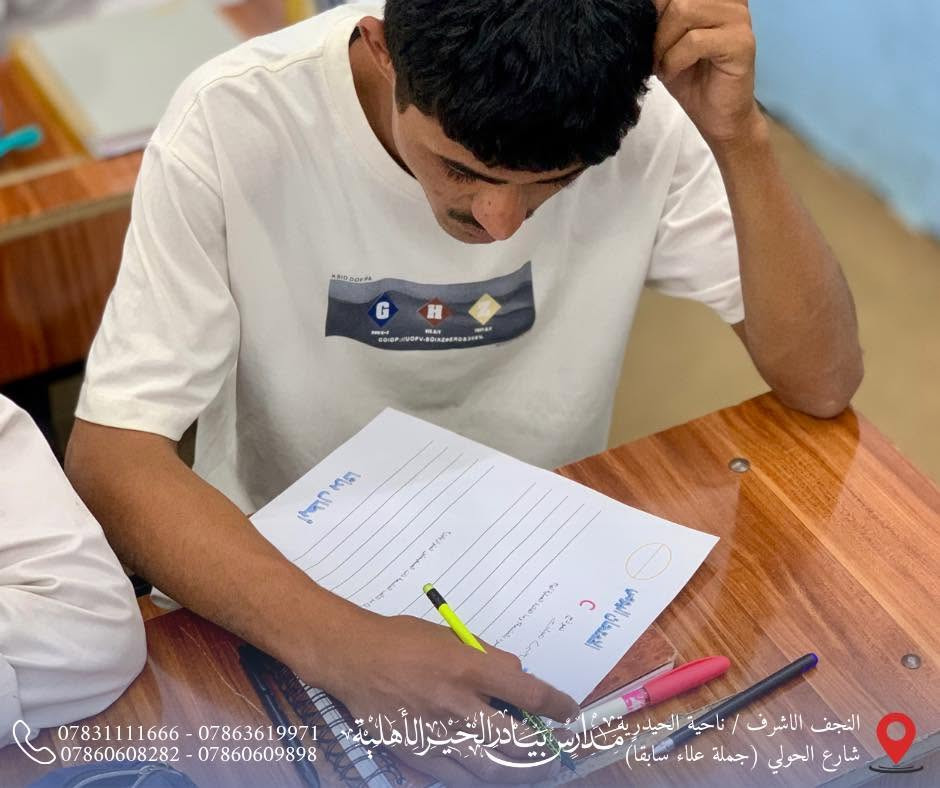 📚 متابعة مستمرة، واختبارات يومية، وتفاعل داخل الصفوف يسهم في ترسيخ الفهم وتعزيز المستوى العلمي.

🎓 لأن التميز يبدأ من التعليم الصحيح، نواصل العمل مع طلبتنا خطوة بخطوة نحو نتائج أفضل ومستقبل أكثر إشراقاً.

📍 العنوان:
النجف الأشرف – ناحية الحيدرية – شارع الحولي
(جملة علاء سابقاً)

📞 للاستفسار والتسجيل:
***********
***********
***********
***********

#ثانوية_بيادر_الخير_الأهلية
#التسجيل_مفتوح
#بيئة_تعليمية_متميزة
#كادر_تعليمي_متميز
#وجهتكم_نحو_التميز
