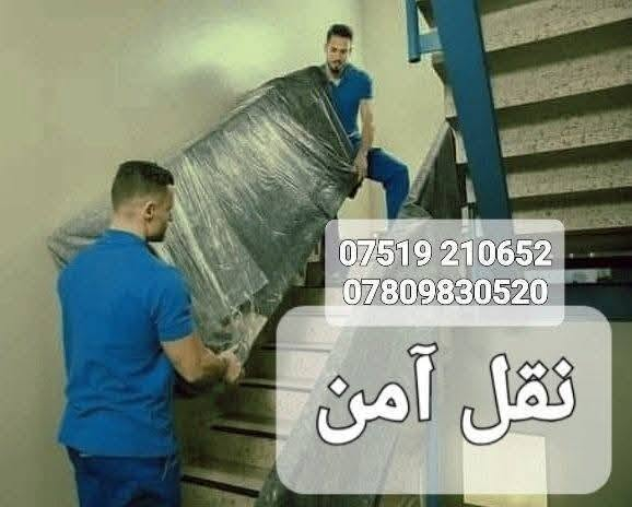 من رخصة السيد مدير المجموعة المحترم :
تأجير سيارة نوع كيا حمل  مع عمال تحميل و تفريغ الاغراض (عند الطلب) و كذلك يوجد فنيين متمرسين في فك و شد غرف النوم و الكاونترات و الديكورات و التباريد و المكيفات مع امكانية توفير خلفات و اسطوات لاعمال الصيانة  (صباغ و لباخ و حداد و كهربائي و خلفة صحيات ). 
موقع التواجد اليومي بإذن الله/
اليرموك الشارع العام  المؤدي الى جامع الشواف مقابل مركز  شرطه المأمون عند مكتب الكبيسي للعقار ، مقابل محل بتروميل لخدمات السيارات ، مجاور حلاقة فراس ستايل و محل قهوة و سيكار و اسواق الريان و مطعم الريان .
***********
***********
