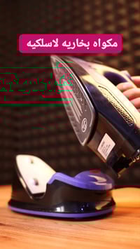 مكواة بخارية • لاسلكية • ليبرونك ألمانية