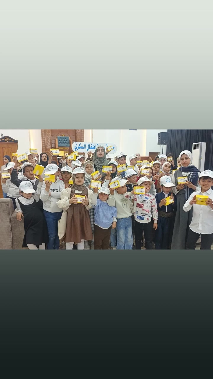 شارك.. 
 بمشروع دعم دار السكري
 ب١٠ ألاف دينار شهريا.. 
كن أول.. الداعمين.. والمساندين..
لهذه الشريحه من الأطفال والشباب..
للتسجيل.. والاشتراك..من اي مكان.. 
*********** الاداره..اتصال +واتس 
الاشتراك شهريا يكون عن طريق..
الحضور
أو الاتصال
أو التحويل على الحساب
سوبر كي  4719302335

دار السكري...يقدم جميع البرامج مجانا لمساندة شريحه.. 
الأطفال السكريين 
(المرضى
والأيتام
والمتعففين)..
اشتراككم وتعاونكم يخفف جزء من معاناتهم..
مئات الأطفال.. تنتظر دعمكم.. 

 فريق السكري
29 / 3/ 2026
