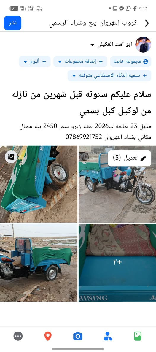 سلام عليكم ستوته قبل شهرين من نازله من لوكيل كبل بسمي
مديل 23 طالعه ب2026 بعته زيرو سعر 2450 بيه مجال  مكاني بغداد النهروان ***********
