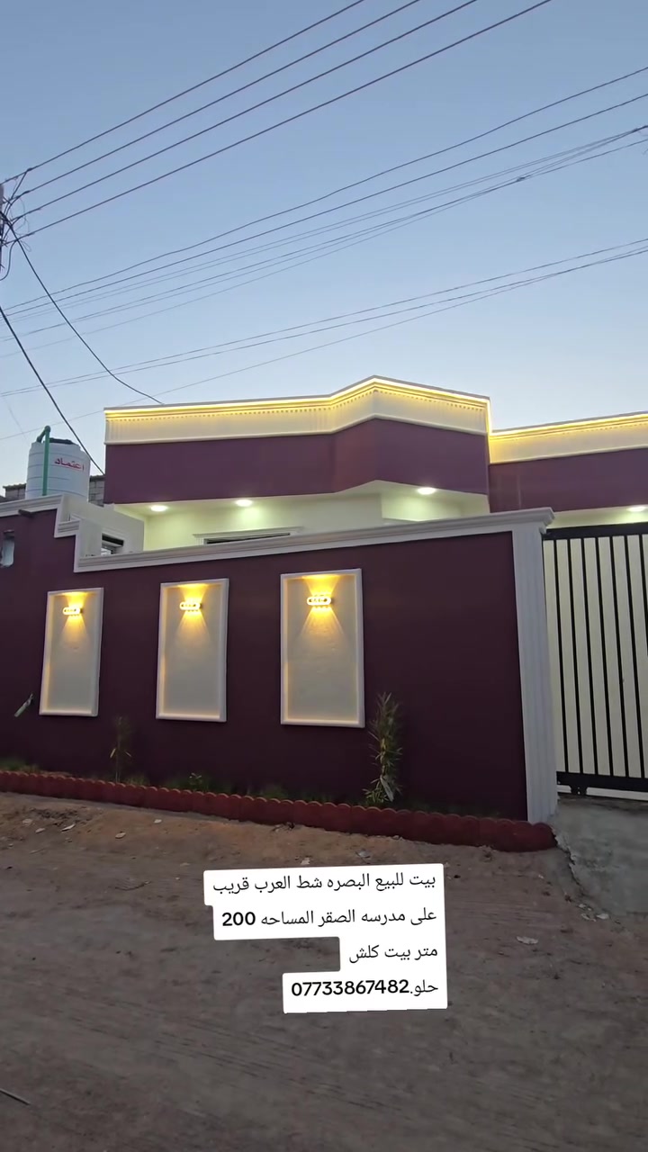 بيت للبيع البصره شط العرب قريب على مدرسه الصقر المساحه 200 متر بيت كلش حلو.***********
