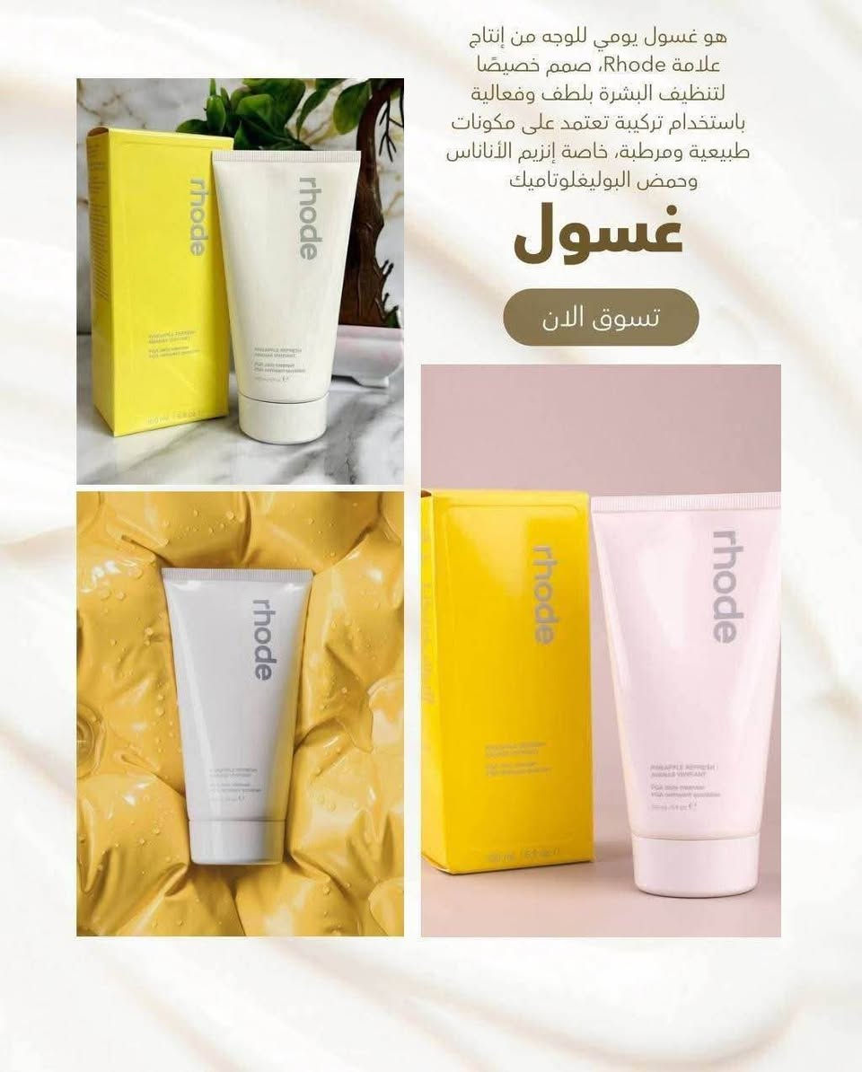 ⁨ غسول الوجه اليومي Pineapple Refresh للعناية بالبشرة من شركة Rhode Skin التي أسستها هايلي بيبر. يتميز هذا الغسول بتركيبته المبتكرة التي تتحول من بلسم حريري إلى رغوة غنية، وهو مصمم لتنظيف البشرة بعمق وتجديدها. 

✅ الفوائد الرئيسية :-
حمض البوليجلوتاميك (PGA): مرطب فائق الفعالية يعمل على حبس الرطوبة داخل خلايا البشرة ومنحها مظهرًا ممتلئًا.
إنزيم الأناناس: مقشر طبيعي لطيف يساعد على إزالة الخلايا الميتة وتنعيم ملمس الجلد وتحسين نضارته.
مستخلص الشاي الأخضر: غني بمضادات الأكسدة التي تهدئ البشرة وتحميها من الإجهاد البيئي.
حمض الهيالورونيك المتطور: يوفر ترطيبًا ممتدًا يدوم حتى بعد غسل الوجه وشطفه. 
#العراق_السعودية_قطر_الامارات_الكويت_البحرين_اليمن_الخليج_سوريا_مصر_لبنان_الجزائر_تونس_المغرب_قطر_دبي #الشعب_الصيني_ماله_حل😂😂 #كأس_العالم #عاشوراء #البصرة⁩ Singapore


**إذا كنت صاحب هذا الإعلان وتريد حذفه لأي سبب، رجاءا أرسل رسالة إلى الدعم الفني**