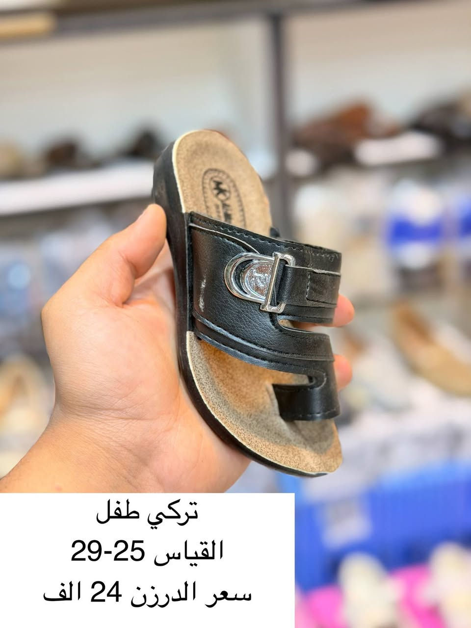 شحاطه ولادي سعر الدرزن 26
شحاطه طـــفل سعر الدرزن 24
توصيل لجميع المحافظات 🇮🇶


**إذا كنت صاحب هذا الإعلان وتريد حذفه لأي سبب، رجاءا أرسل رسالة إلى الدعم الفني**