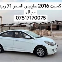 اكسنت 2016 خليجي مكينة 1400 بسعر  71 وبيها مجال باقي باقي التفاصيل عال...