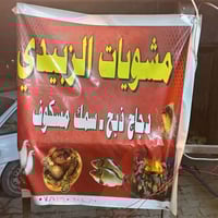 دجاج ذبيح • سمك مع تمن • حي 17 قرب التلا