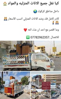 نقل اثاث • فك وشد • كركوك