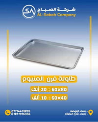 طاولة فرن ألمنيوم • 60×80 • مخابز