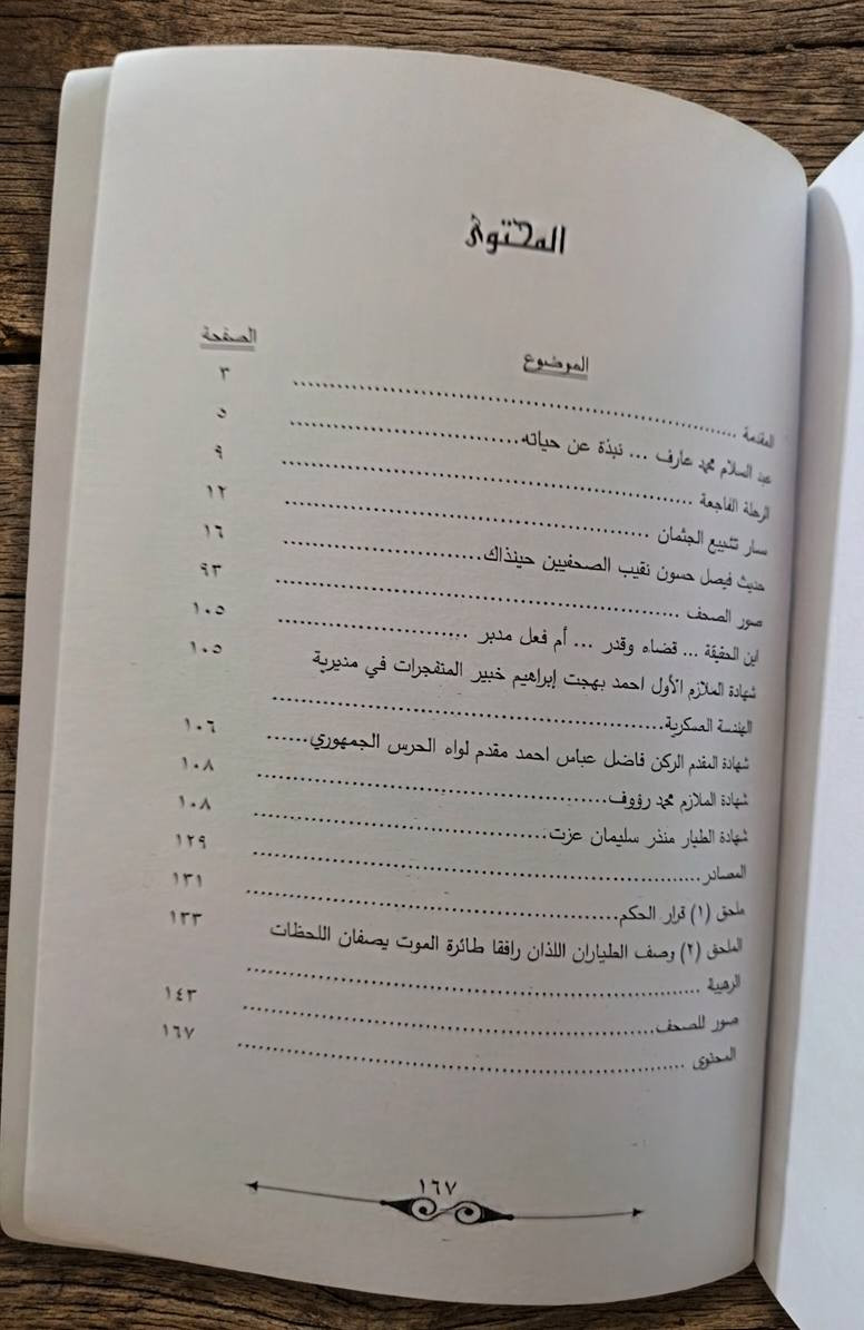 حادثة سقوط طائرة الرئيس
عبد السلام محمد عارف 

تأليف زهير خضر ياسين العاني

الطبعة الأولى/ 2023

167 صفحة

السعر 4,000 دينار

----------------------

(يتوفر خدمة توصيل)


**إذا كنت صاحب هذا الإعلان وتريد حذفه لأي سبب، رجاءا أرسل رسالة إلى الدعم الفني**