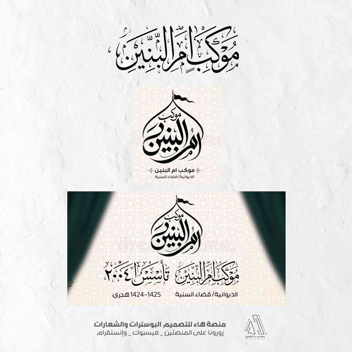 تصميم شعار #موكب_ام_البنين
مع مجموعة هدايا مجانية

بصمة فنية بروح العزاء… شعار يليق بالمواكب والهيئات.
• من مع مجموعة هدايا 

⚡ جودة عالية – تنفيذ سريع
للطلب والتواصل 
واتساب :  ***********
 تلكــرام : https://t.me/aaryte
