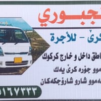 كية حمل • كركوك • اشتغل أجرة