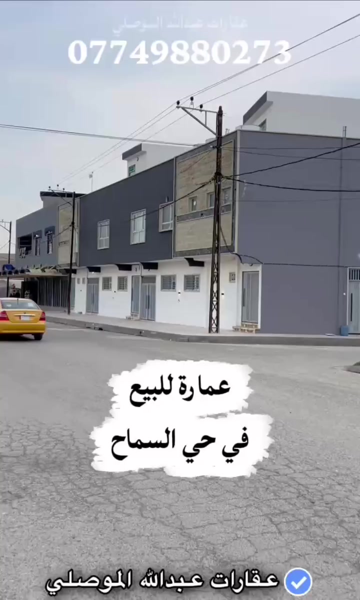 عمارة للبيع في حي السماح 

المساحة 236م² ركن على شارع 20م مكونة من 6 وحدات سكنية 

الوارد الشهري مليون و 500 ألف د.ع

سند طابو سكني ملك صرف

السعر 325 مليون د.ع قابل للتفاوض 

للتواصل والاستفسار ***********
