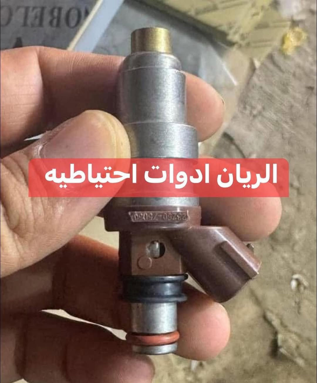 يتوفر لدى محلات الريان للمواد الاحتياطية  الريان ادوات احتياطية الريان ادوات احتياطيه
#جميع #قطع #غيار #تويوتا #جمره  
📞 *********** + واتساب 
1️⃣ نوزلات جمره الاصليه 
2️⃣ بلك اصلي وكاله 
3️⃣ واير بلك اصلي وكاله 
4️⃣ واتربم اصلي 
5️⃣ كلج مروحه اصلي 
6️⃣ قبق راديتر اصلي 
7️⃣ مروحه راديتر اصليه 
8️⃣ جوزة صباحيه اصلي وكاله 
9️⃣ رنك اصلي وكاله 
🔟 بستم اصلي وكاله 
🔟 سيت تايم اصلي  
🔟 اويل بم اصلي وكاله 
🔟 جوزة دهن اصليه 
🔟 كلج كير اصلي وكاله عينه + صينيه + بولبرن + ماشه 
السعر مراسلة الصفحة 
واتساب ***********
يوجد خدمة توصيل 🚚 جميع مناطق العراق
