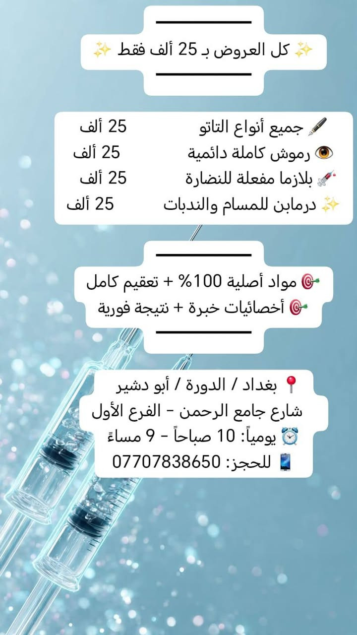 عروض عيد الاضحئ المبارك
━━━━━━━━━━━━━━━
✨ أسعار خاصة للعيد ✨
━━━━━━━━━━━━━━━
علي علي #بصرةحلةكربلابغداداربيل
#دورةصحةابودشير
