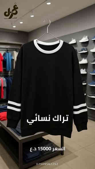 ازياء غمزة
"استعد لبرد الشتاء مع تشكيلتنا الجديدة من الملابس الشتوية الرياضية. جودة عالية، تصميم عصري، ودفء يدوم. اكتشف الآن أحدث الموديلات التي تجمع بين الراحة والأناقة، وابدأ موسم الشتاء بإطلالة مميزة!"

لدينا اسعار جملة الجملة والتوصيل عندك 
للاستفسار الاتصال على الرقم التالي 
*********** متوفر واتس اب
