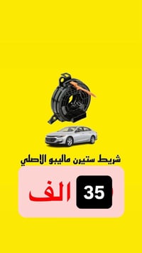 قطع ماليبو أصلية • توصيل بغداد • توصيل محافظات