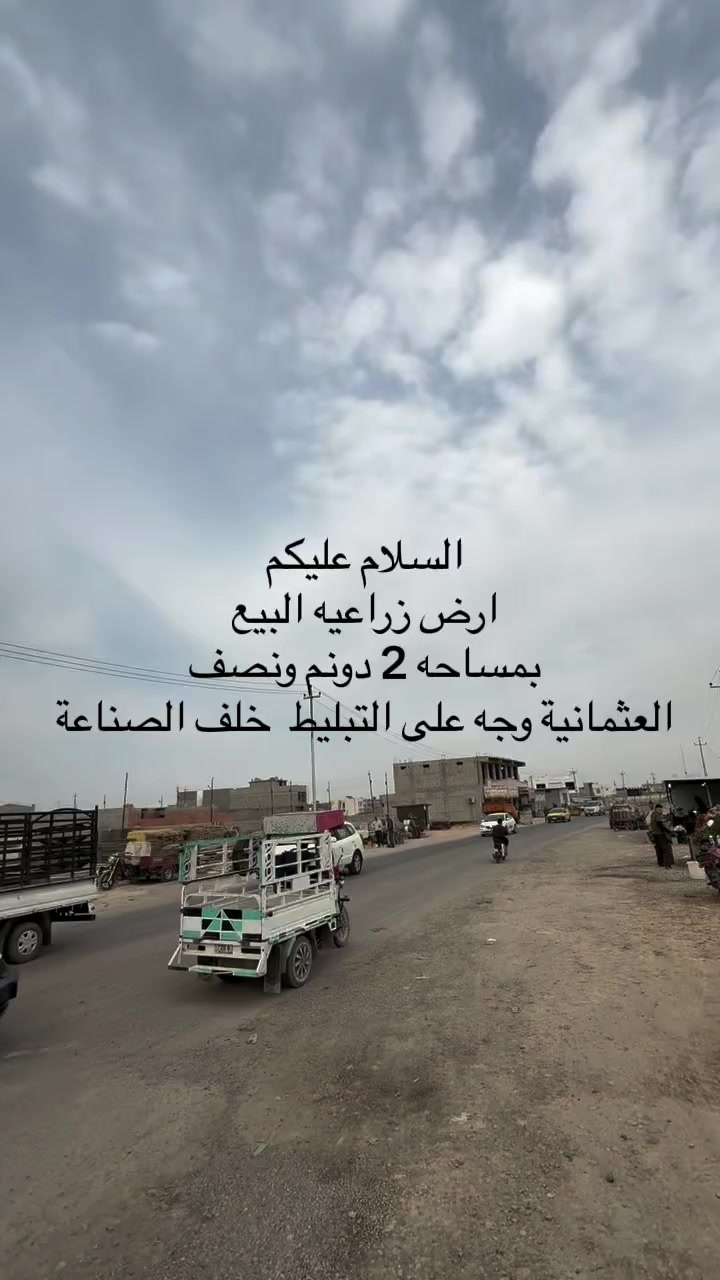 السلام عليكم
فرصة استثماريه رهيبة 
دونمين ونصف للبيع 
م/ العثمانيه خلف الصناعة الاولى 
خدمات كاملة ماء كهرباء تبليط 
جنس العقار طابو زراعي سند 25 تحويل مباشر 
للاستفسار /***********
او مراجعة  موقعنا 
بعقوبة _شارع معسكر سعد _مجاور جامع الرحمه _
