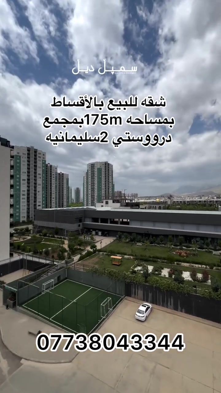 شقة للبيع بنظام الأقساط في مجمع دورو سيتي 2 – السليمانية ✨
مساحة 175م | فول مواصفات | 3 غرف نوم
ويّاها كاونتر جاهز وتشطيب راقي يليق بسكن العائلة 🏡
موقع هادئ وخدمات متكاملة وفرصة ممتازة للسكن والاستثمار 🔥

📞 ***********
سمپل ديل العقاريه
