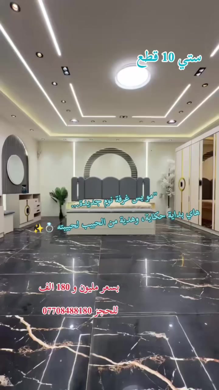 #العراق #اكسبلور_فولو #غرف_نوم #اثاث_فاخر #غرفة_نوم_مودرن


**إذا كنت صاحب هذا الإعلان وتريد حذفه لأي سبب، رجاءا أرسل رسالة إلى الدعم الفني**