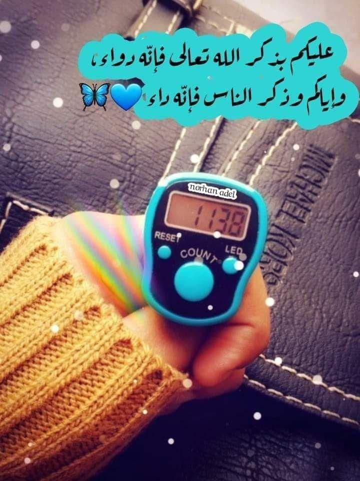 { أَلَا بِذِكْرِ اللَّهِ تَطْمَئِنُّ الْقُلُوبُ } 🙏

خاتم مسبحة الكترونية مضيئة 🟢📿

✨العد الأقصى للعدد هو 99999 
✨ شاشة ديجتال مضيئة 
✨يوجد تنبيه عند وصول العدد 100 
✨كوالتي عالي جدآ 
✨ماستر غير قابل للتلف 
✨الأصلي بجودة عالية 
✨متوفرة بالألوان ❤️🧡💚💙💜🤍

للحجز والاستفسار خاص 🧡 حلة, بابل


**إذا كنت صاحب هذا الإعلان وتريد حذفه لأي سبب، رجاءا أرسل رسالة إلى الدعم الفني**