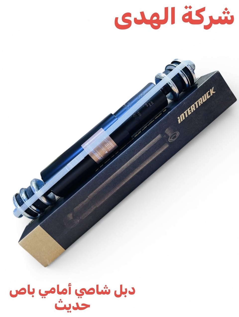 تم وصول وجبه جديده متوفر الان لدى 𓆩 ﮼محلات﮼الهدى ‏ 𓆪‏
{ لتجارة الأدوات الأحتياطية }

     بـ أسعار تنافسية ومغرية🔥

𓆩 العنوان‏ 𓆪‏

[ بغداد الشيخ عمر مجاور مجمع الصادق]

{ جملة_مفرد }

هاتف 

*********** 𓆩 نبيل‏ 𓆪‏

*********** 𓆩 محمود ‏ 𓆪‏
