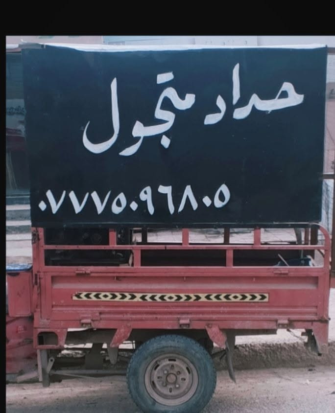 حداد متجول سبع البور *********** واتساب بي

