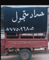 حداد متجول • سبع البور • واتساب