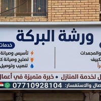 ورشة البركة • صيانة إلكترونيات • تكريت شارع جميل