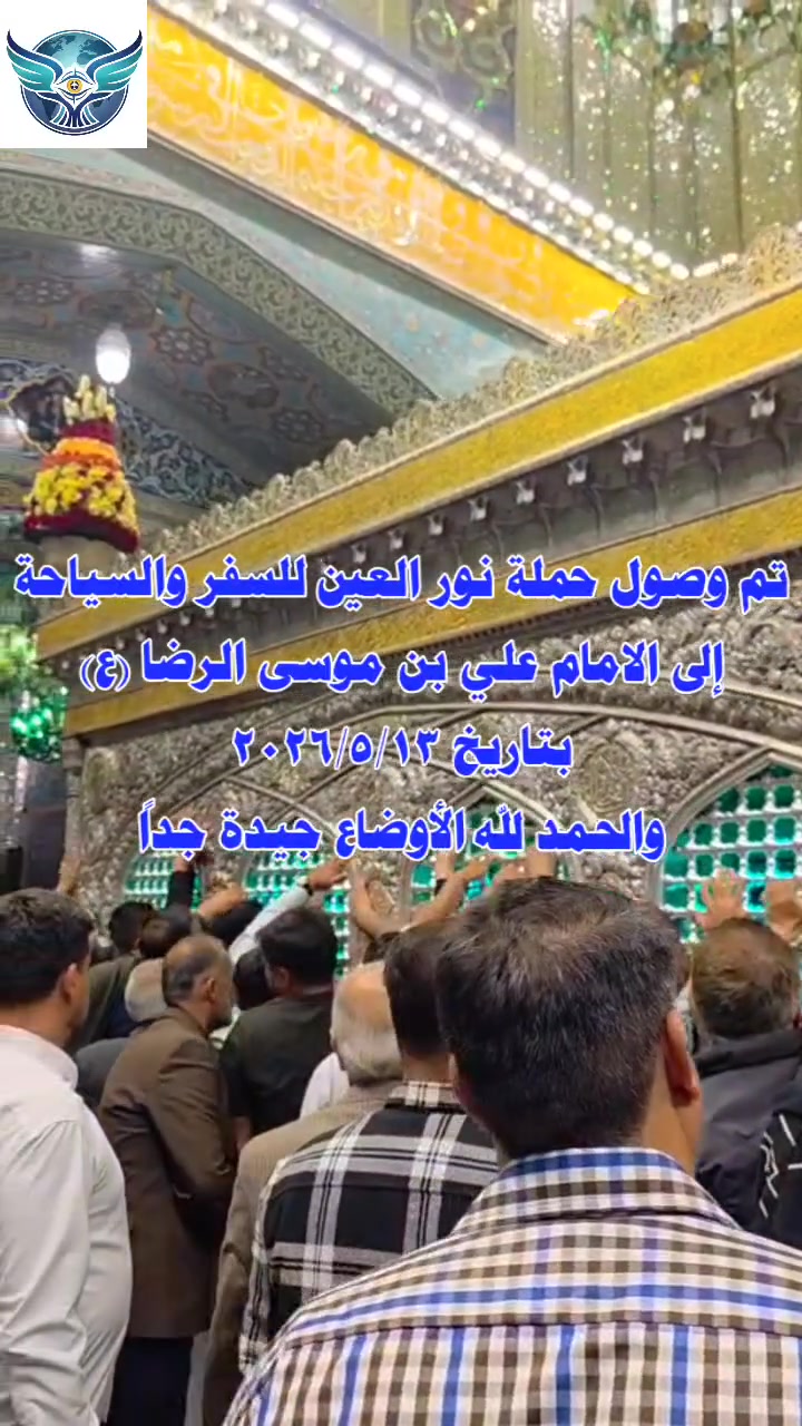 ❤️ السلام عليك يا أنيس النفوس ❤️
 نور العين للسفر والسياحة 
 #الجميع #الكل #العراق #بغداد 
 #ايران #مشهد 
 #الامام_علي_بن_موسى_الرضا 
 #اكسبلور_فولو #لايك 
 #الامين_الثانية 
 #كرخ_رصافة


**إذا كنت صاحب هذا الإعلان وتريد حذفه لأي سبب، رجاءا أرسل رسالة إلى الدعم الفني**