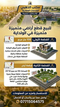 الولادية • قطعتين ١٠٠م • أسعار مناسبة