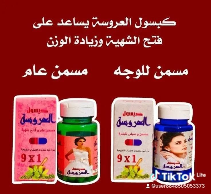 انتباه للعرايس! 👰‍♀️ إذا عرسج قريب، اليوم جبتلج كبسول العروسة ✨ حتى تستقبلين يومج المميز بكل ثقة وجمال.اقوى مسمن ومبيض للوجه وللوجه والجسم كبسول العروسة 1×9وينهن اليدورن خديدات 🥰
شوفو شنو وصلنة الاصلي الاصلي 100%🥰🥰

كبسول العروسة مبيض ومسمن للجسم والوجه نوعين 🫰 ❤️
1. مسمن ومبيض وجه وجسم
2. مسمن ومبيض وجه فقط

كبسول العروسة خلال اسبوع واحد يبين الفرق يسوي الوجه تفاحه ومبيض ومورد بنفس الوقت للوجه فقط واكوا مسمن ومبيض عام لكل الجسم وخلال 7 ايام تسمين وتبييض
النتيجه خلال  7 ايام 🔥 .

💢 طريقة الاستخدام :مرتين باليوم قبل الاكل بربع ساعة صباحا و مساءا
للحجز:  ***********
