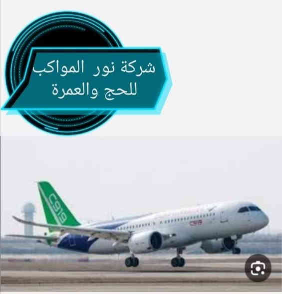 رحلة عمرة  طيران 

سافر واعتمر معنا شركة نور المواكب 
وعن طريق الطيران 
من مطار كركوك 🕋

يوم 22 لشهر 11 
وبسعر  770$

مع صرف 3000$
 بسعر 132,000 لكل 100$ 

فنادق  شارع اجياد 
خدمات ممتازة 
مرشدين  ذا خبرة وعلم  

 للتواصل 

***********
***********

الحاج احمد الوكيل 

رافقنا تعرفنا
